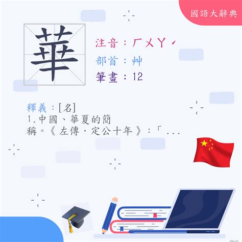 華名字意思|漢字:華 (注音:(一)ㄏㄨㄚˊ,部首:艸) 